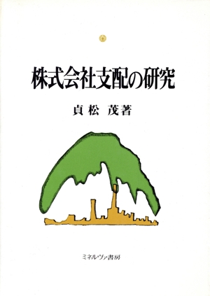 株式会社支配の研究