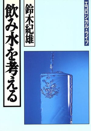 飲み水を考える エコロジカル・ライフ