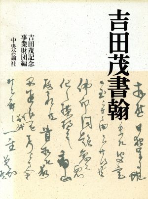 吉田茂書翰