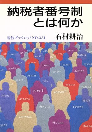 納税者番号制とは何か 岩波ブックレット331