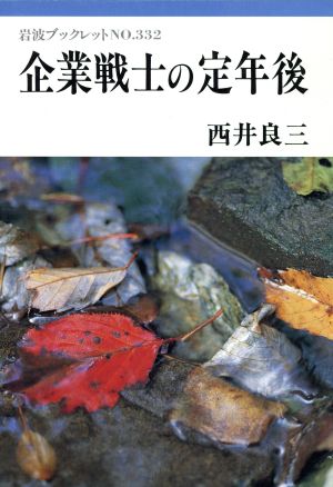 企業戦士の定年後 岩波ブックレット332