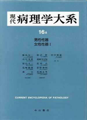 性器(1) 性器 現代病理学大系16 A