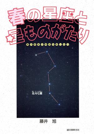 春の星座と星ものがたり 春の星座と神話を楽しもう