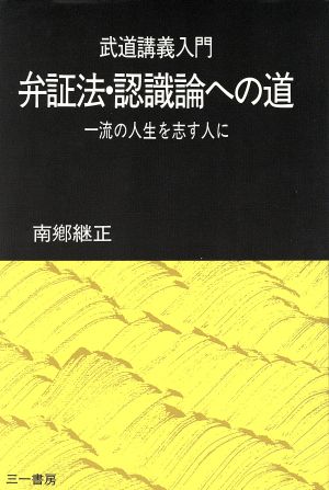 武道講義入門 弁証法・認識論への道 一流の人生を志す人に