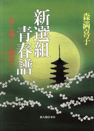 新選組青春譜 勇と歳三と総司と