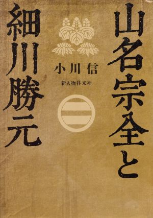 山名宗全と細川勝元