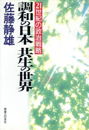 調和の日本 共生の世界 21世紀の政治戦略