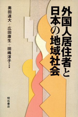 外国人居住者と日本の地域社会