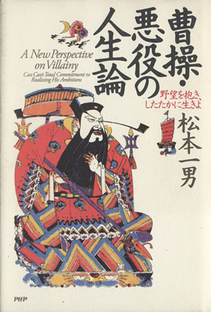 曹操・悪役の人生論 野望を抱き、したたかに生きよ