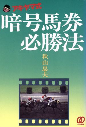 アキヤマ式 暗号馬券必勝法