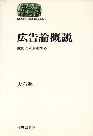 広告論概説 歴史と未来を探る SEKAISHISO SEMINAR