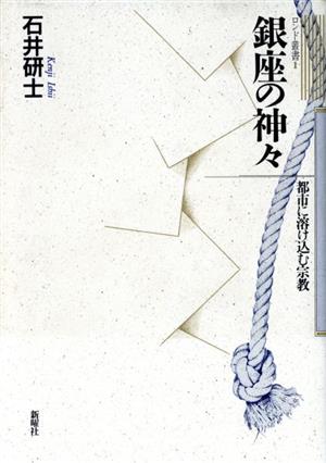 銀座の神々 都市に溶け込む宗教 ロンド叢書1