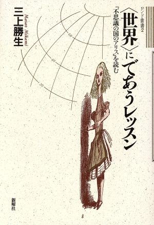 「世界」にであうレッスン 『不思議の国のアリス』を読む ロンド叢書2