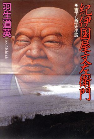 紀伊国屋文左衛門 書下し歴史小説