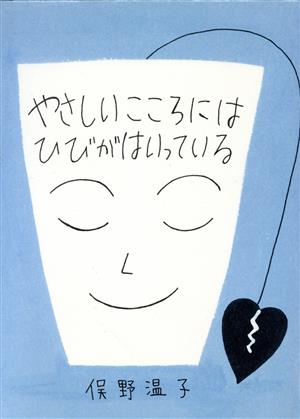 やさしいこころにはひびがはいっている 中古本・書籍 | ブックオフ公式