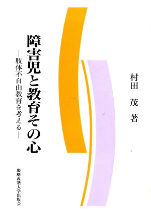 障害児と教育その心 肢体不自由教育を考える