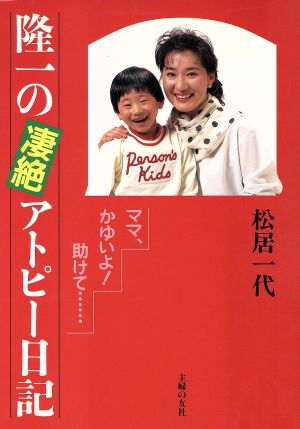 隆一の凄絶アトピー日記 ママ、かゆいよ！助けて…