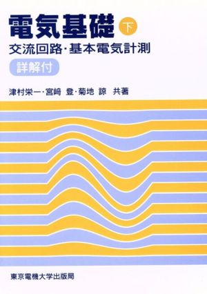 交流回路・基本電気計測(下) 電気基礎下