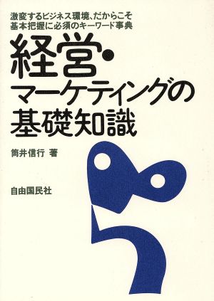 経営・マーケティングの基礎知識 激変するビジネス環境、だからこそ基本把握に必須のキーワード事典