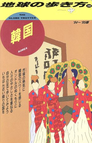 韓国('94～'95版) 地球の歩き方16