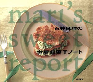 石井麻理の世界お菓子ノート mari's sweet report