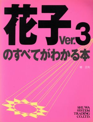 花子Ver.3のすべてがわかる本