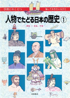 原始～奈良、平安人物でたどる日本の歴史1