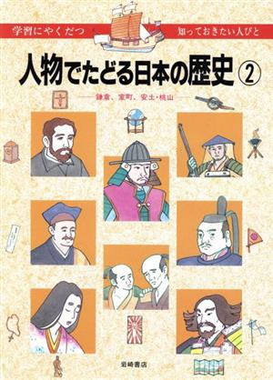 鎌倉、室町、安土・桃山人物でたどる日本の歴史2