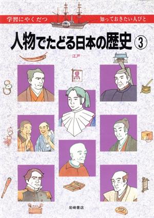 江戸人物でたどる日本の歴史3