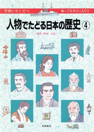 近代 明治、大正人物でたどる日本の歴史4