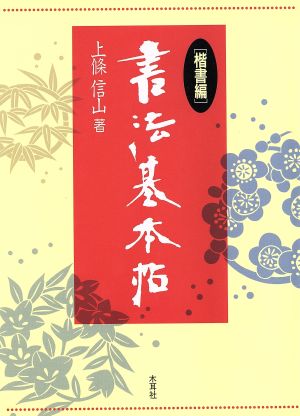 書法基本帖(楷書編)