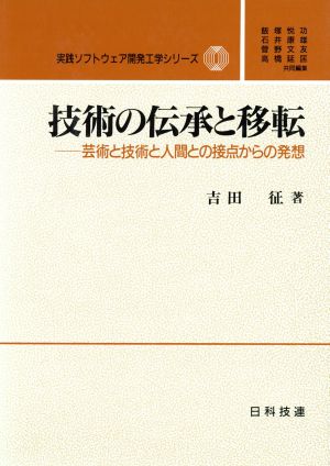 技術の伝承と移転 芸術と技術と人間との接点からの発想 実践ソフトウェア開発工学シリーズ11