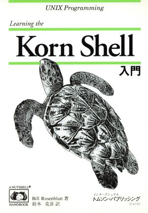 Korn Shell入門