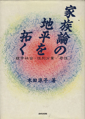 家族論の地平を拓く 競争社会・性別分業・「母性」