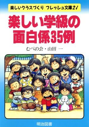 楽しい学級の面白係35例 楽しいクラスづくりフレッシュ文庫21