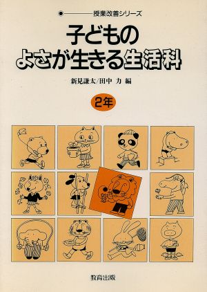 子どものよさが生きる生活科(2年) 授業改善シリーズ