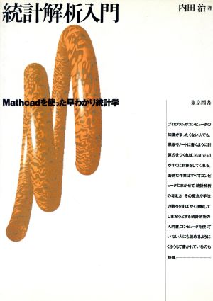 統計解析入門 Mathcadを使った早わかり統計学