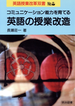 コミュニケーション能力を育てる英語の授業改造 英語授業改革双書No.8