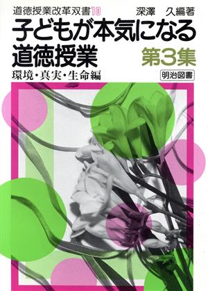 子どもが本気になる道徳授業(第3集 環境・真実・生命編) 環境・真実・生命編 道徳授業改革双書10