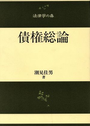 債権総論 法律学の森