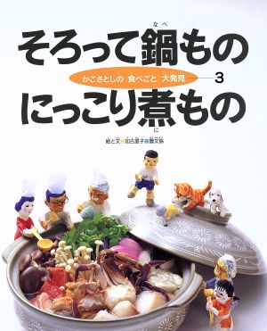 そろって鍋もの にっこり煮もの かこさとしの食べごと大発見第3巻