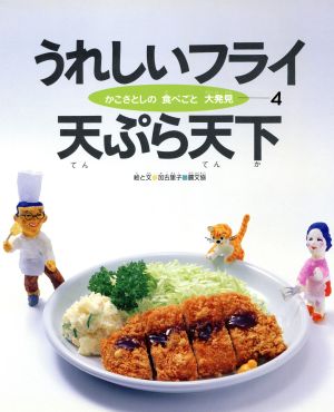うれしいフライ 天ぷら天下かこさとしの食べごと大発見第4巻