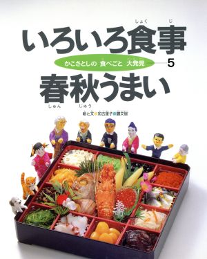 いろいろ食事 春秋うまい かこさとしの食べごと大発見第5巻