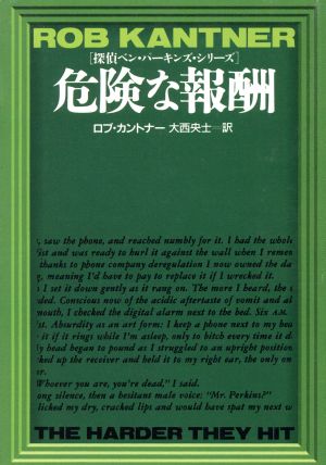 危険な報酬 扶桑社ミステリー探偵ベン・パーキンズ・シリーズ