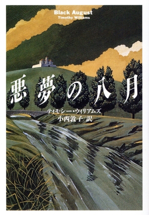 悪夢の八月 扶桑社ミステリー