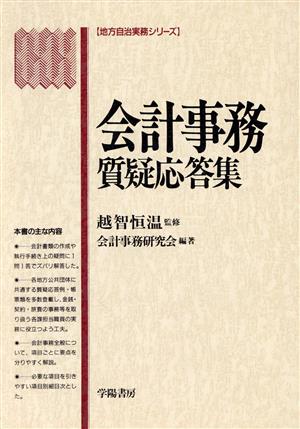 会計事務質疑応答集 地方自治実務シリーズ