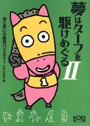 夢はターフを駆けめぐる(2) 涙と笑いの競馬バラエティー