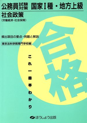 公務員試験対策 国家1種・地方上級(社会政策)