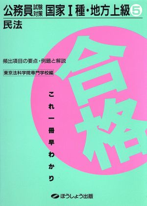 公務員試験対策 国家1種・地方上級(民法)