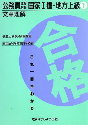 公務員試験対策 国家1種・地方上級(文章理解)